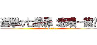 進撃の七原罪：悲嘆－鯢鰢 (attack on titan)