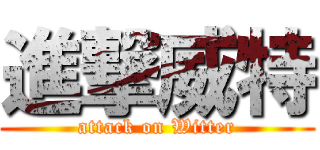 進撃威特 (attack on Witter)