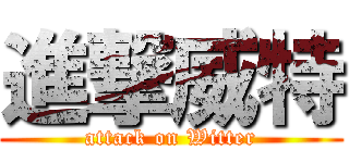 進撃威特 (attack on Witter)