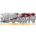 進撃威特 (attack on Witter)