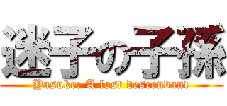 迷子の子孫 (Yasuke: A lost descendant)