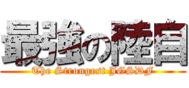 最強の陸自 (The Strongest JGSDF)