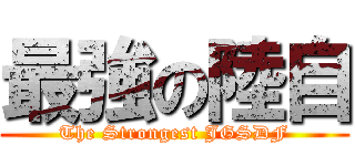 最強の陸自 (The Strongest JGSDF)