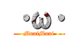 ・ω・ (MuniMuni)