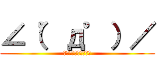 ∠（゜д゜）／ (イェェェェガァァァァ)