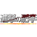 進撃の肥李 (attack on Fat Lee )