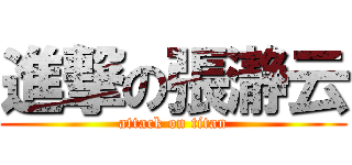 進撃の張瀞云 (attack on titan)