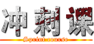 冲 刺 课 (Sprint course)