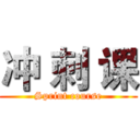 冲 刺 课 (Sprint course)