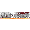 進擊の彭健豪 (size doesn't mean everything)