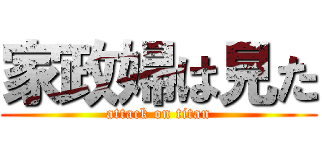 家政婦は見た (attack on titan)