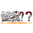 怪我囉？ (attack on titan)