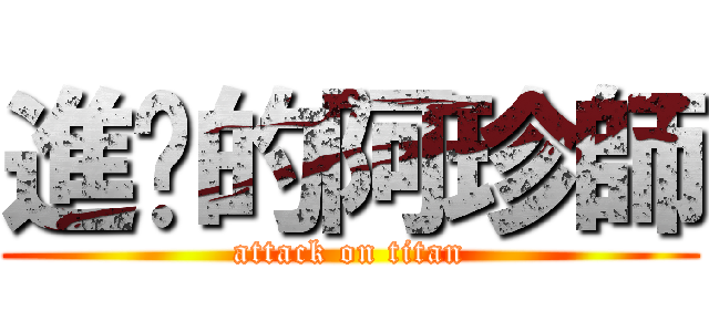 進擊的阿珍師 (attack on titan)