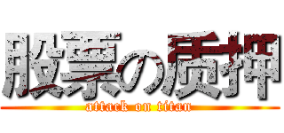 股票の质押 (attack on titan)