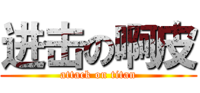 进击の啊皮 (attack on titan)
