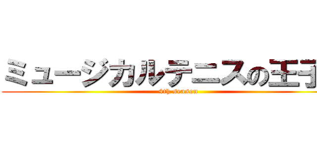 ミュージカルテニスの王子様 (4th season)