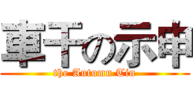 車干の示申 (the Autumn Tin)