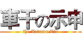 車干の示申 (the Autumn Tin)