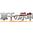 車干の示申 (the Autumn Tin)