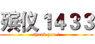 殡仪１４３３ (thank you ！)