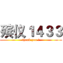 殡仪１４３３ (thank you ！)