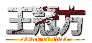 王冠方 (attack on titan)