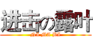 进击の露叶 (NI MA BI)