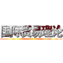 国际贸易理论 (attack on titan)