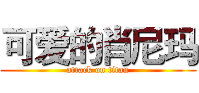 可爱的肖尼玛 (attack on titan)