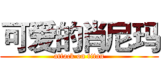 可爱的肖尼玛 (attack on titan)