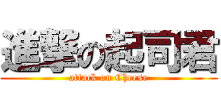 進撃の起司君 (attack on Cheese)