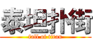 泰坦扑街 (fall of titan)