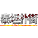 泰坦扑街 (fall of titan)