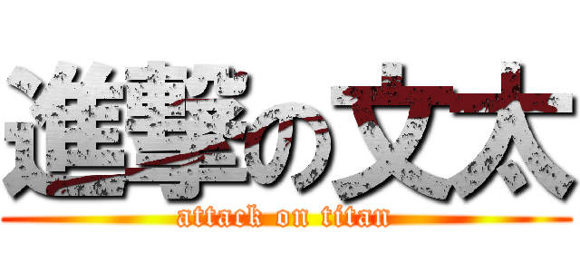 進撃の文太 (attack on titan)