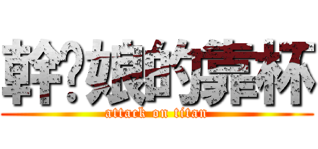 幹你娘的靠杯 (attack on titan)