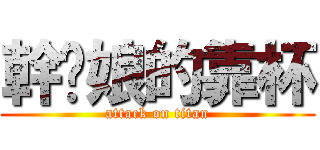 幹你娘的靠杯 (attack on titan)