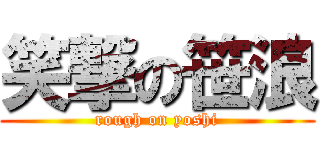 笑撃の笹浪 (rough on yoshi)