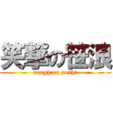 笑撃の笹浪 (rough on yoshi)