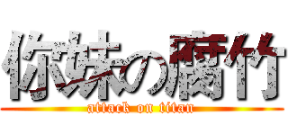 你妹の腐竹 (attack on titan)