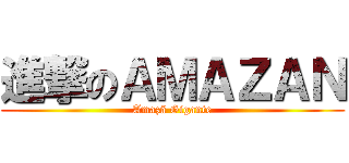 進撃のＡＭＡＺＡＮ (Amazã Gigante)