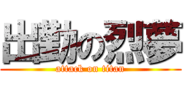 出勤の烈夢 (attack on titan)