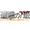 進擊の弎班 (Demon   or  Hero)