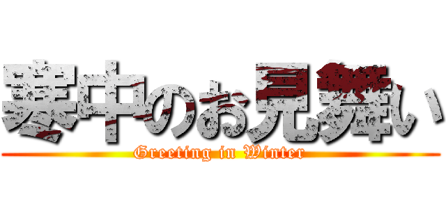 寒中のお見舞い (Greeting in Winter)