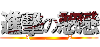 進擊の憨戀 (A____________A)