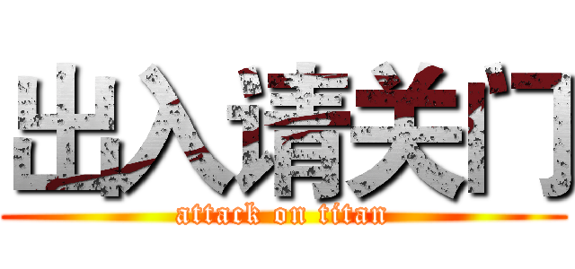 出入请关门 (attack on titan)