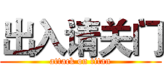出入请关门 (attack on titan)