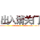 出入请关门 (attack on titan)