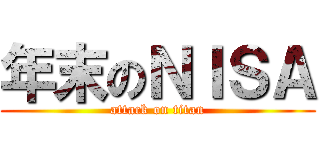 年末のＮＩＳＡ (attack on titan)