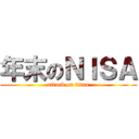年末のＮＩＳＡ (attack on titan)