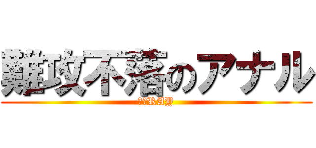 難攻不落のアナル (死ねRAY)